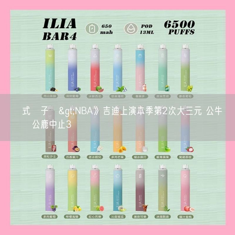 拋棄式電子煙>NBA》吉迪上演本季第2次大三元 公牛決勝節險勝公鹿中止3連敗