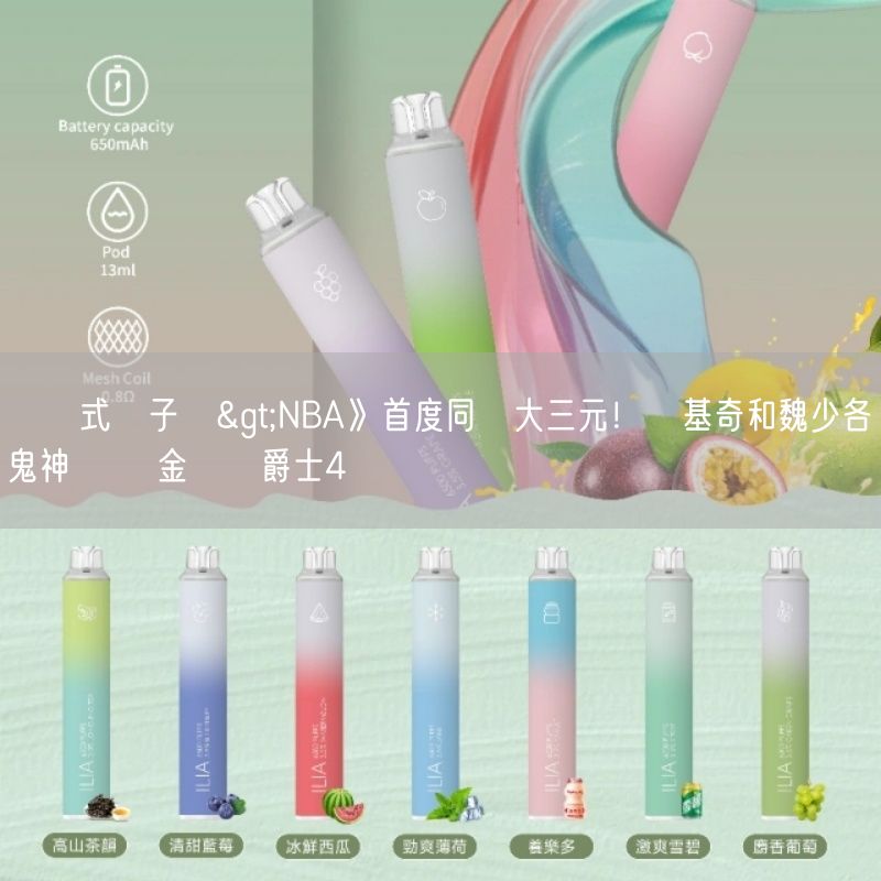 拋棄式電子煙>NBA》首度同場大三元！約基奇和魏少各締鬼神紀錄 金塊賞爵士4連敗