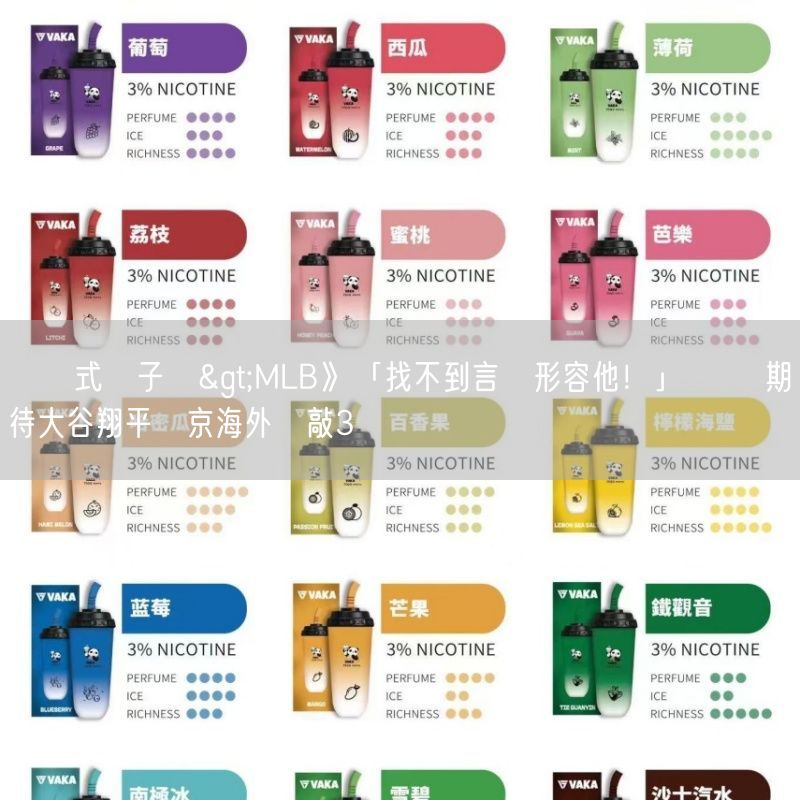 拋棄式電子煙>MLB》「找不到言語形容他！」 貝茲期待大谷翔平東京海外賽敲3轟