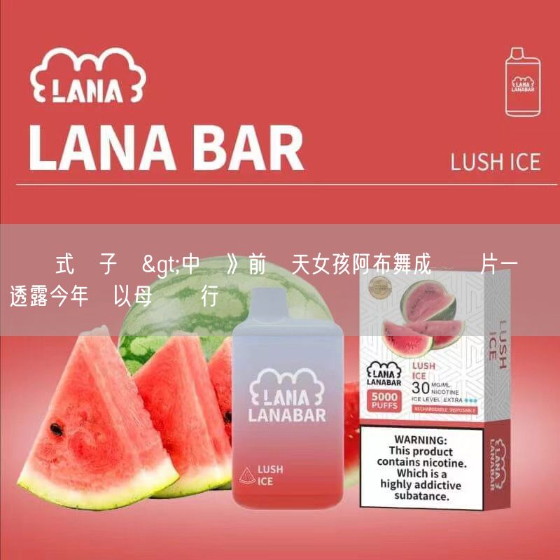 拋棄式電子煙>中職》前樂天女孩阿布舞成紀錄片一員 透露今年將以母語發行專輯