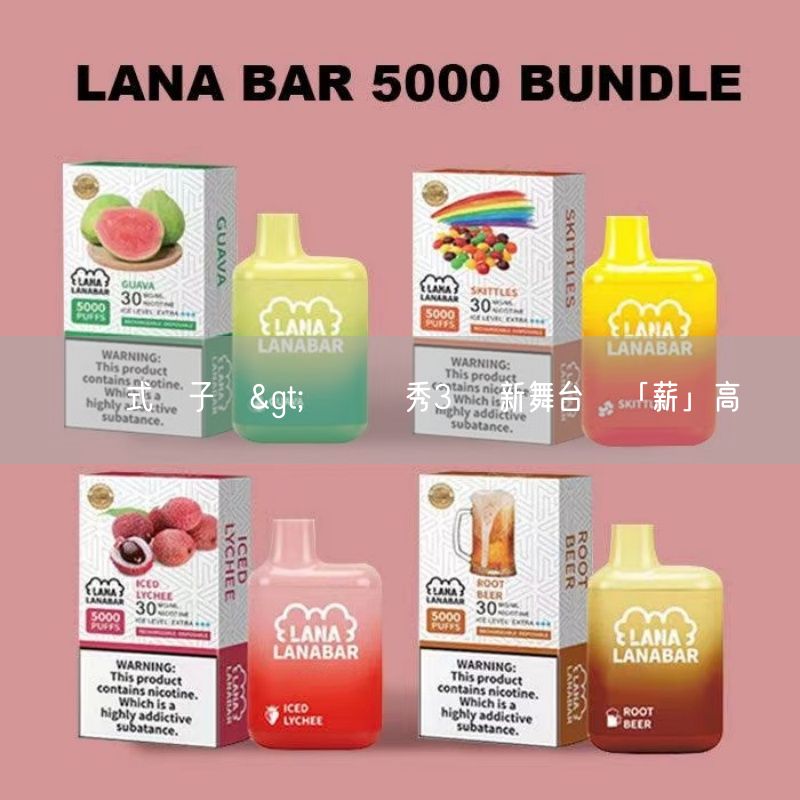 拋棄式電子煙>擴編選秀3鷹 新舞台寫「薪」高