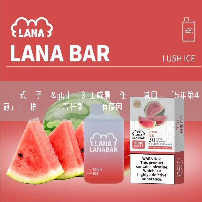 拋棄式電子煙>中職》王威晨續任隊長喊目標「5年第4冠」！ 推薦呂彥青任副隊長有原因