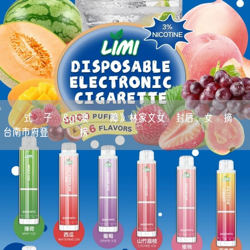 拋棄式電子煙>澳網聽障》林家文女雙封后、女單摘銅 台南市府登門貼紅榜