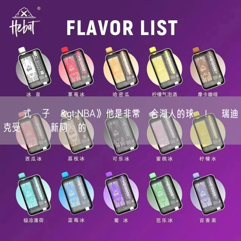 拋棄式電子煙>NBA》他是非常適合湖人的球員！  瑞迪克受訪談對新同學的規劃