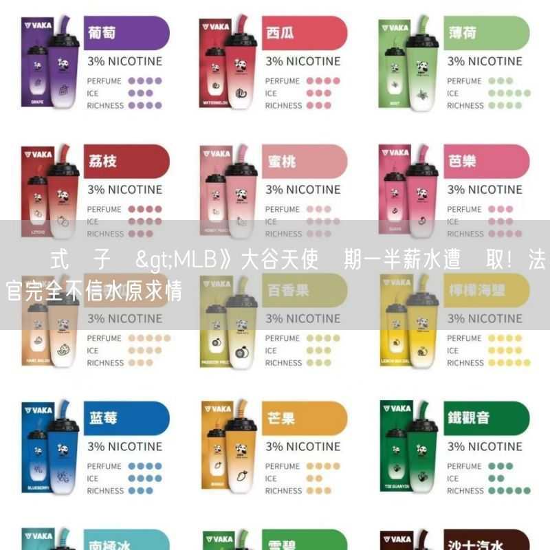 拋棄式電子煙>MLB》大谷天使時期一半薪水遭盜取！法官完全不信水原求情說詞