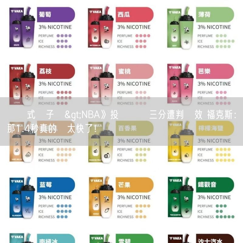 拋棄式電子煙>NBA》投進關鍵三分遭判無效 福克斯：那1.4秒真的過太快了！