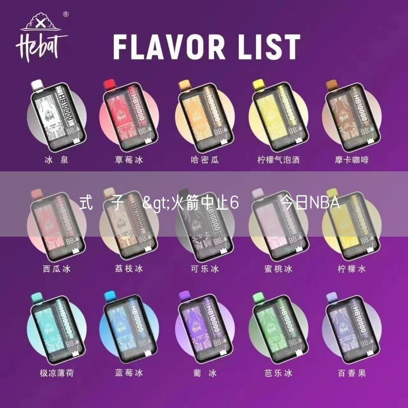 拋棄式電子煙>火箭中止6連敗 今日NBA 戰績