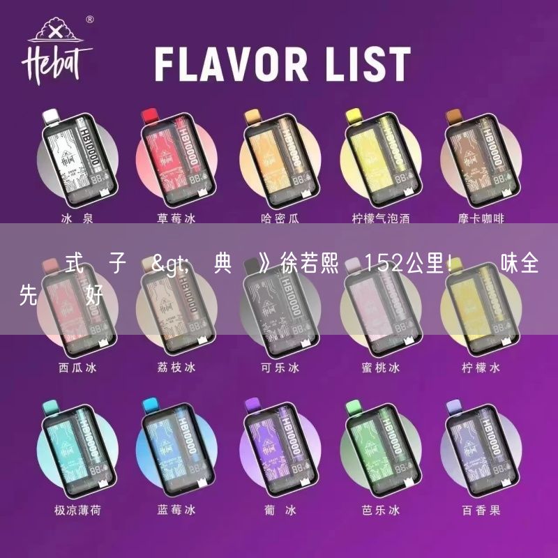 拋棄式電子煙>經典賽》徐若熙飆152公里！ 對味全龍先發絕好調