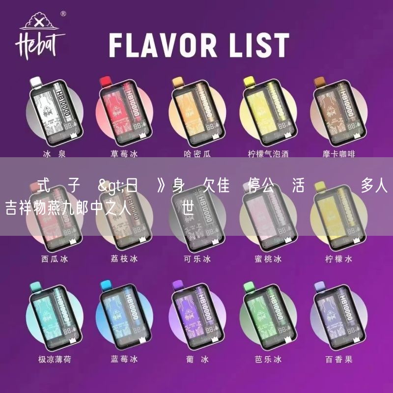 拋棄式電子煙>日職》身體欠佳暫停公開活動 養樂多人氣吉祥物燕九郎中之人驚傳離世