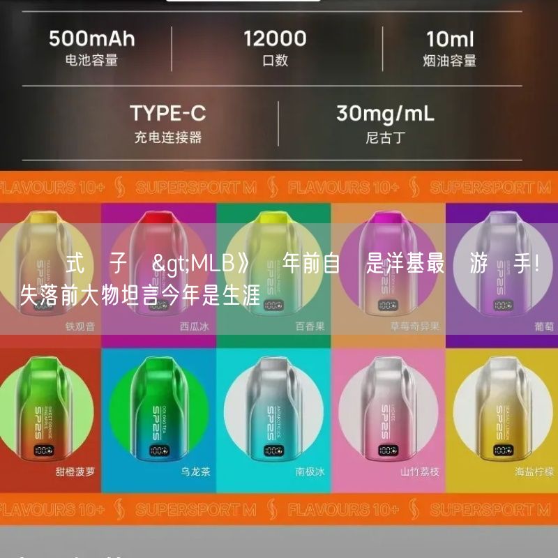拋棄式電子煙>MLB》兩年前自認是洋基最強游擊手！失落前大物坦言今年是生涯關鍵
