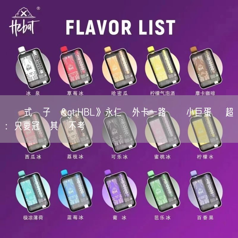 拋棄式電子煙>HBL》永仁從外卡一路殺進小巨蛋 時超傑：只要冠軍其餘不考慮